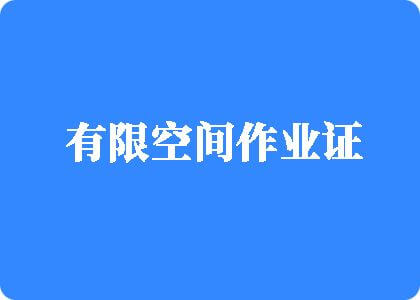 裸体操直播有限空间作业证